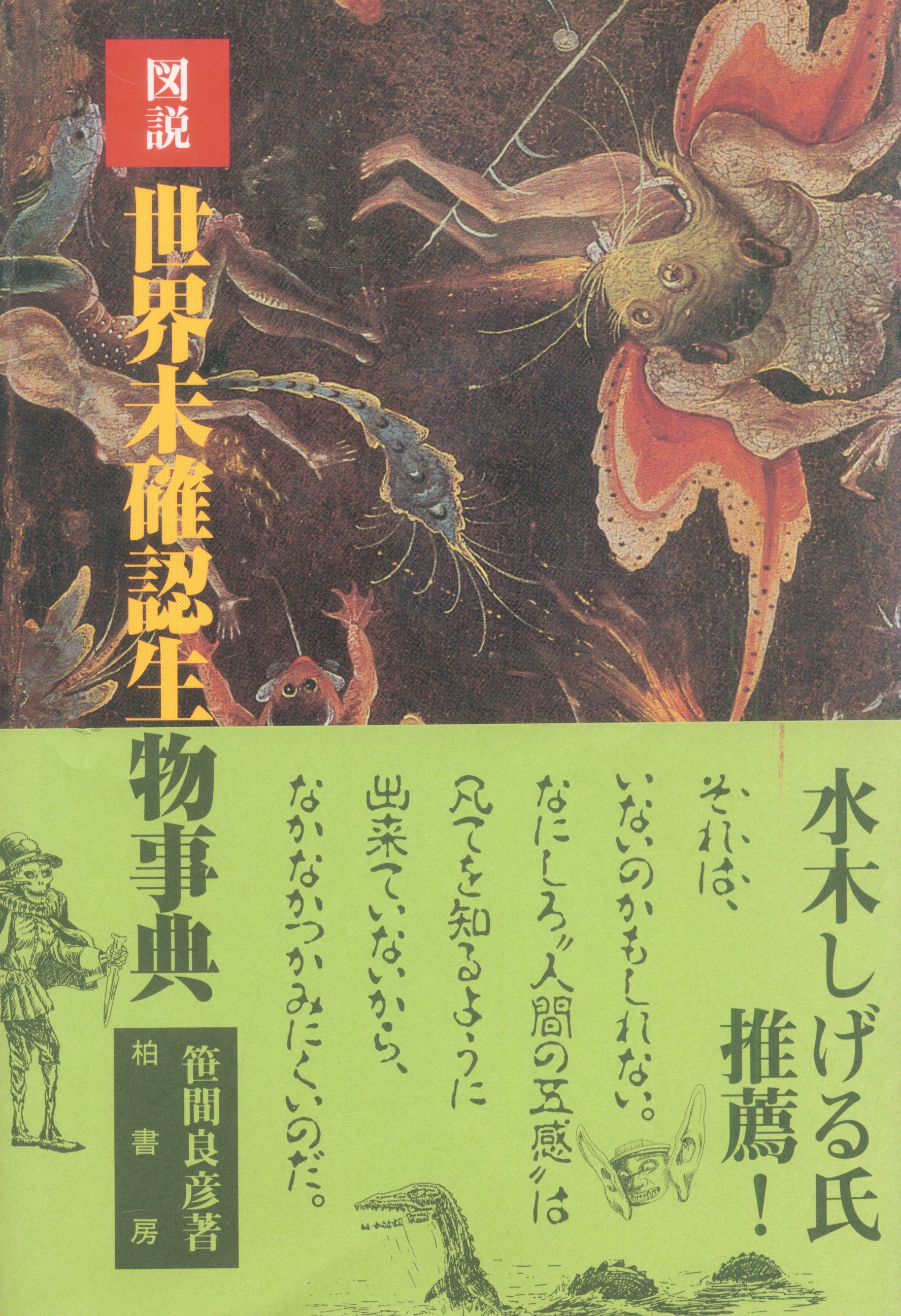 笹間良彦 図説 世界未確認生物事典 まんだらけ Mandarake