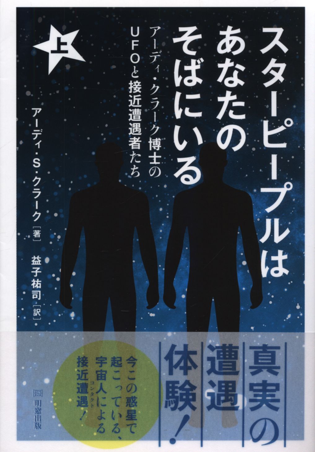 アンディ S クラーク スターピープルはあなたのそばにいる アーディ クラーク博士のufoと接近遭遇 上 まんだらけ Mandarake アンディ S クラーク スターピープルはあなたのそばにいる アーディ クラーク博士のufoと接近遭遇 上 まんだらけ Mandarake
