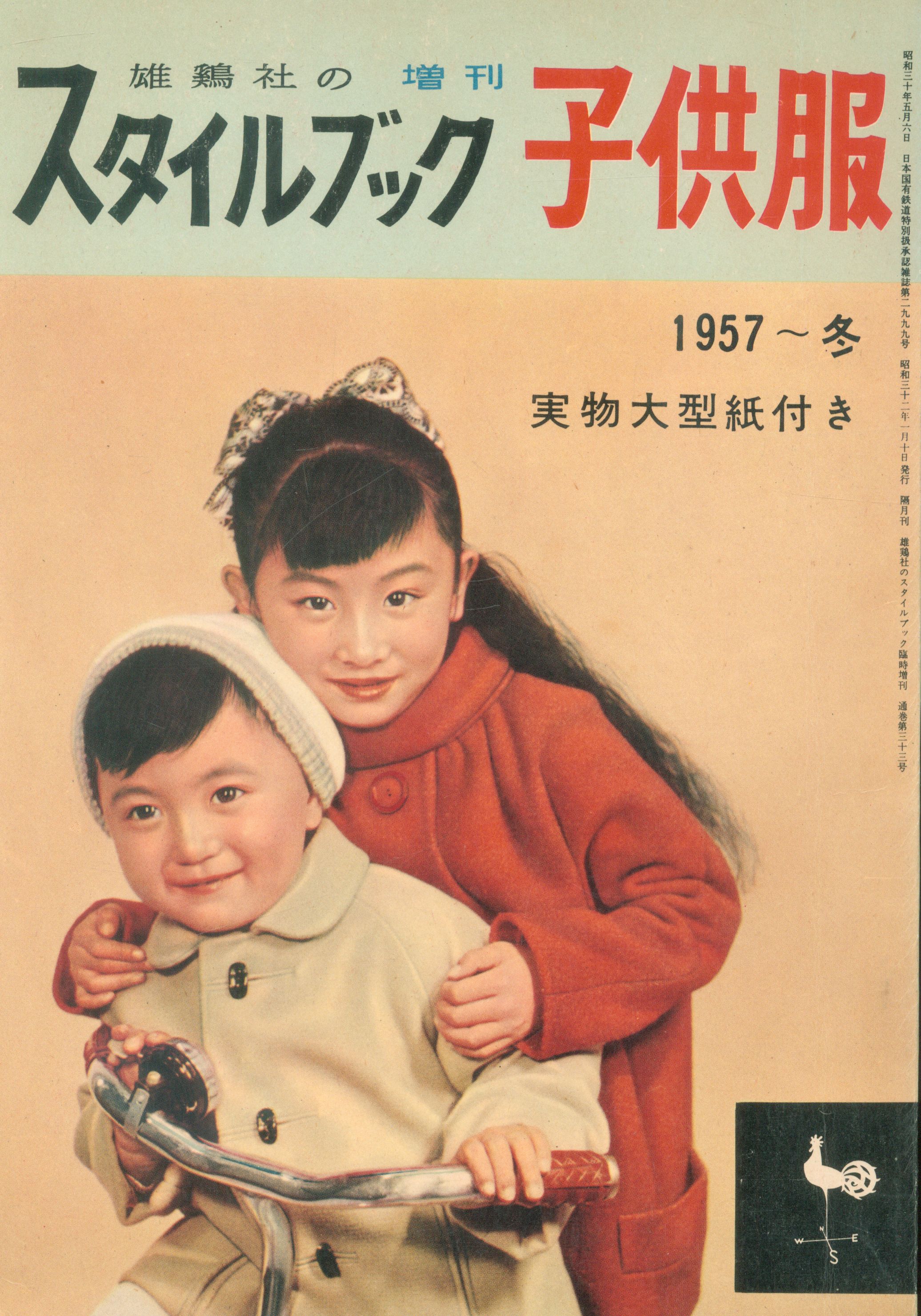 雄鶏社のスタイルブック増刊 子供服 1957 冬 まんだらけ Mandarake 雄鶏社のスタイルブック増刊 子供服 1957 冬 まんだらけ Mandarake