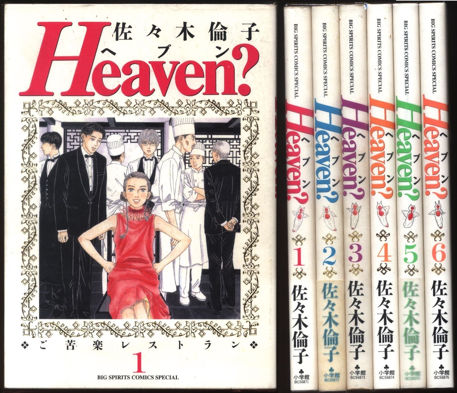 小学館 ビッグコミックススペシャル 佐々木倫子 Heaven 全6巻 セット まんだらけ Mandarake 小学館 ビッグコミックススペシャル 佐々木倫子 Heaven 全6巻 セット まんだらけ Mandarake