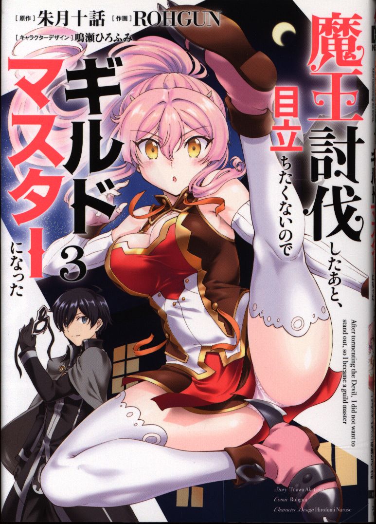 Kadokawa 電撃コミックスnext Rohgun 魔王討伐したあと 目立ちたくないのでギルドマスターになった 3 まんだらけ Mandarake Kadokawa 電撃コミックスnext Rohgun 魔王討伐したあと 目立ちたくないのでギルドマスターになった 3 まんだらけ Mandarake