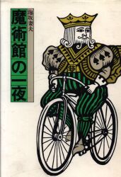 泡坂妻夫