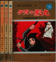 地獄の犬 横山光輝 中村書店 ナカムラマンガシリーズ 165