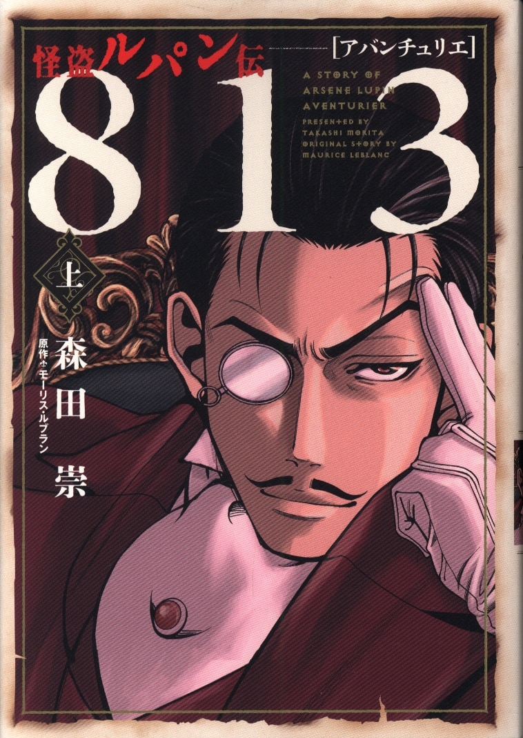 ぴあ 森田崇 怪盗ルパン伝 アバンチュリエ 813 上 まんだらけ Mandarake ぴあ 森田崇 怪盗ルパン伝 アバンチュリエ 813 上 まんだらけ Mandarake