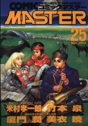 ホビージャパン ホビージャパンコミックス アンソロジー コミックマスター 25