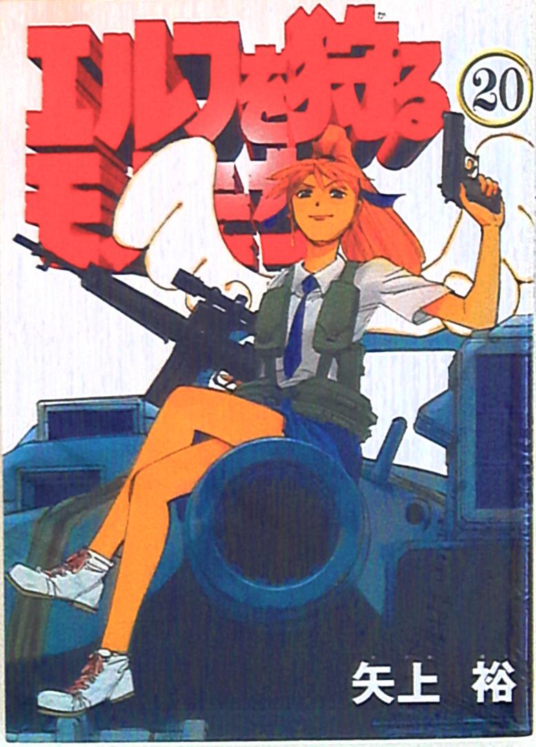 メディアワークス 電撃コミックス 矢上裕 エルフを狩るモノたち まんだらけ Mandarake