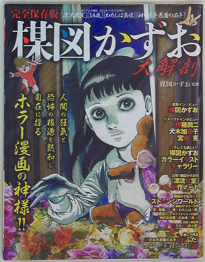 三栄書房 San Ei Mook 完全保存版 楳図かずお大解剖 まんだらけ Mandarake