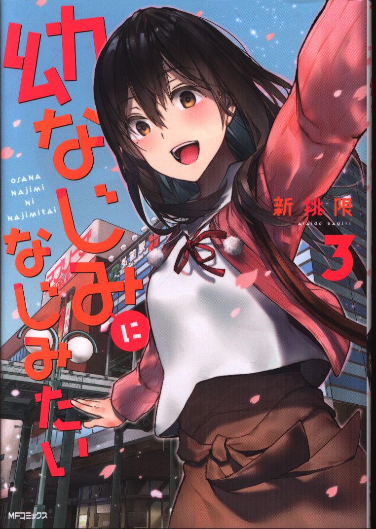 Kadokawa Mfコミックス フラッパーシリーズ 新挑限 幼なじみになじみたい 3 まんだらけ Mandarake Kadokawa Mfコミックス フラッパーシリーズ 新挑限 幼なじみになじみたい 3 まんだらけ Mandarake