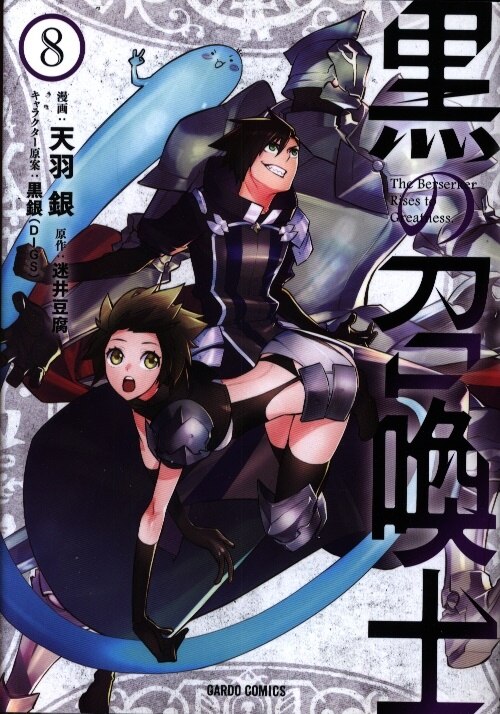 オーバーラップ ガルドコミックス 天羽銀 黒の召喚士 8 まんだらけ Mandarake