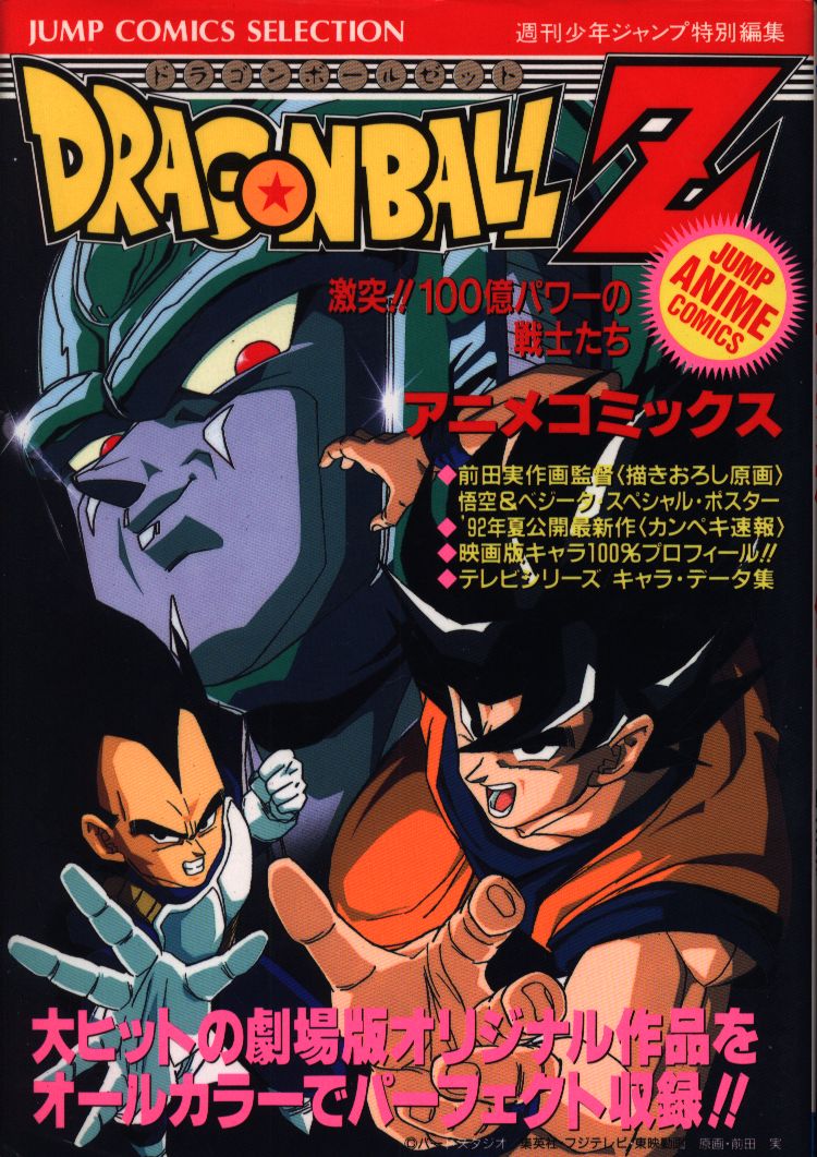 集英社 ジャンプコミックスセレクション フィルムコミック 映画版 ドラゴンボールz 激突 100億パワーの戦士たち 2 まんだらけ Mandarake 集英社 ジャンプコミックスセレクション フィルムコミック 映画版 ドラゴンボールz 激突 100億パワーの戦士たち 2 まんだらけ Mandarake