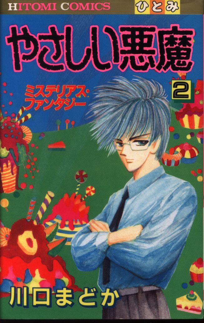 秋田書店 ひとみコミックス 川口まどか やさしい悪魔 2 まんだらけ Mandarake