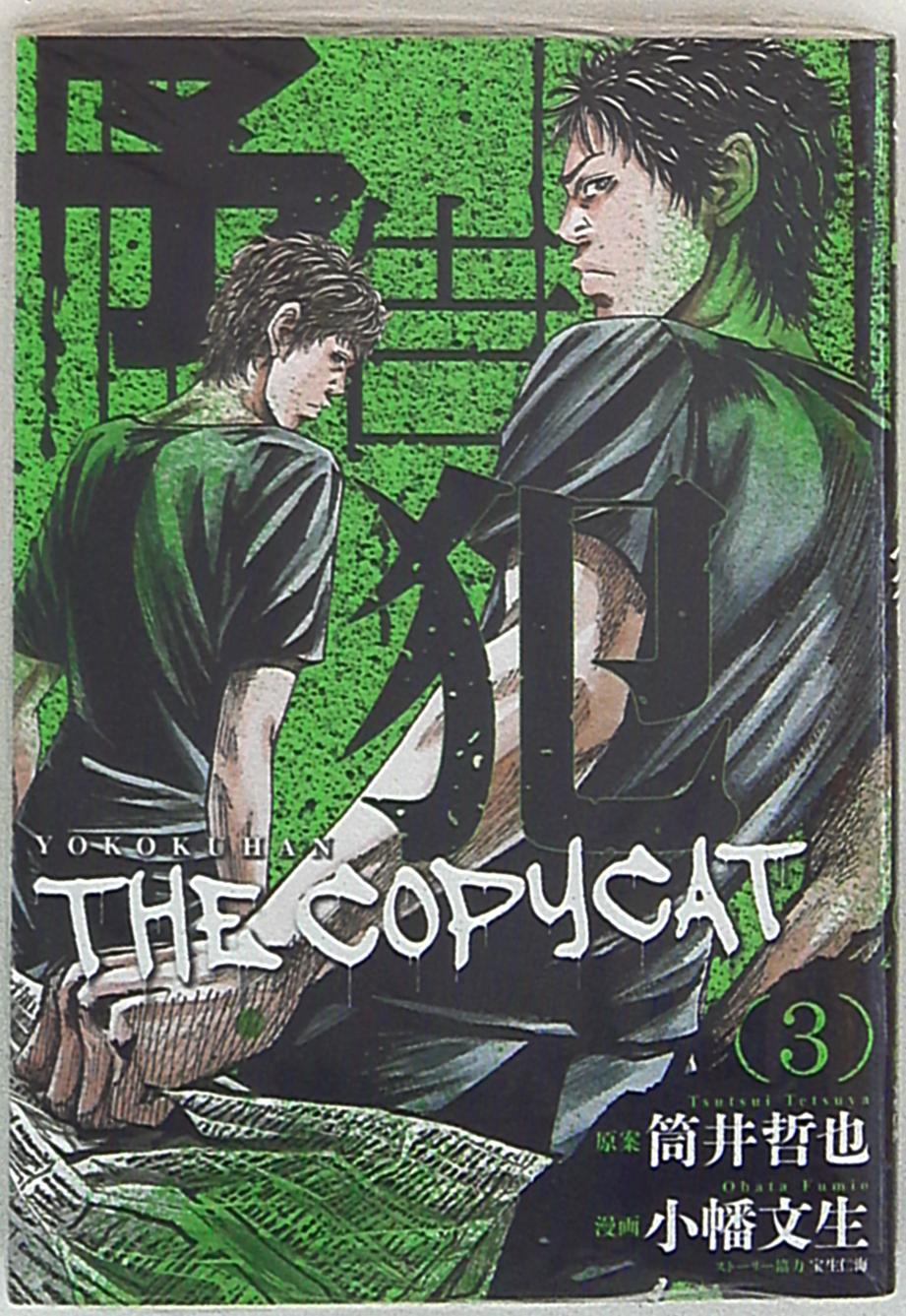 集英社 ヤングジャンプコミックス 小幡文生 予告犯 The Copy Cat 完 3 まんだらけ Mandarake 集英社 ヤングジャンプコミックス 小幡文生 予告犯 The Copy Cat 完 3 まんだらけ Mandarake