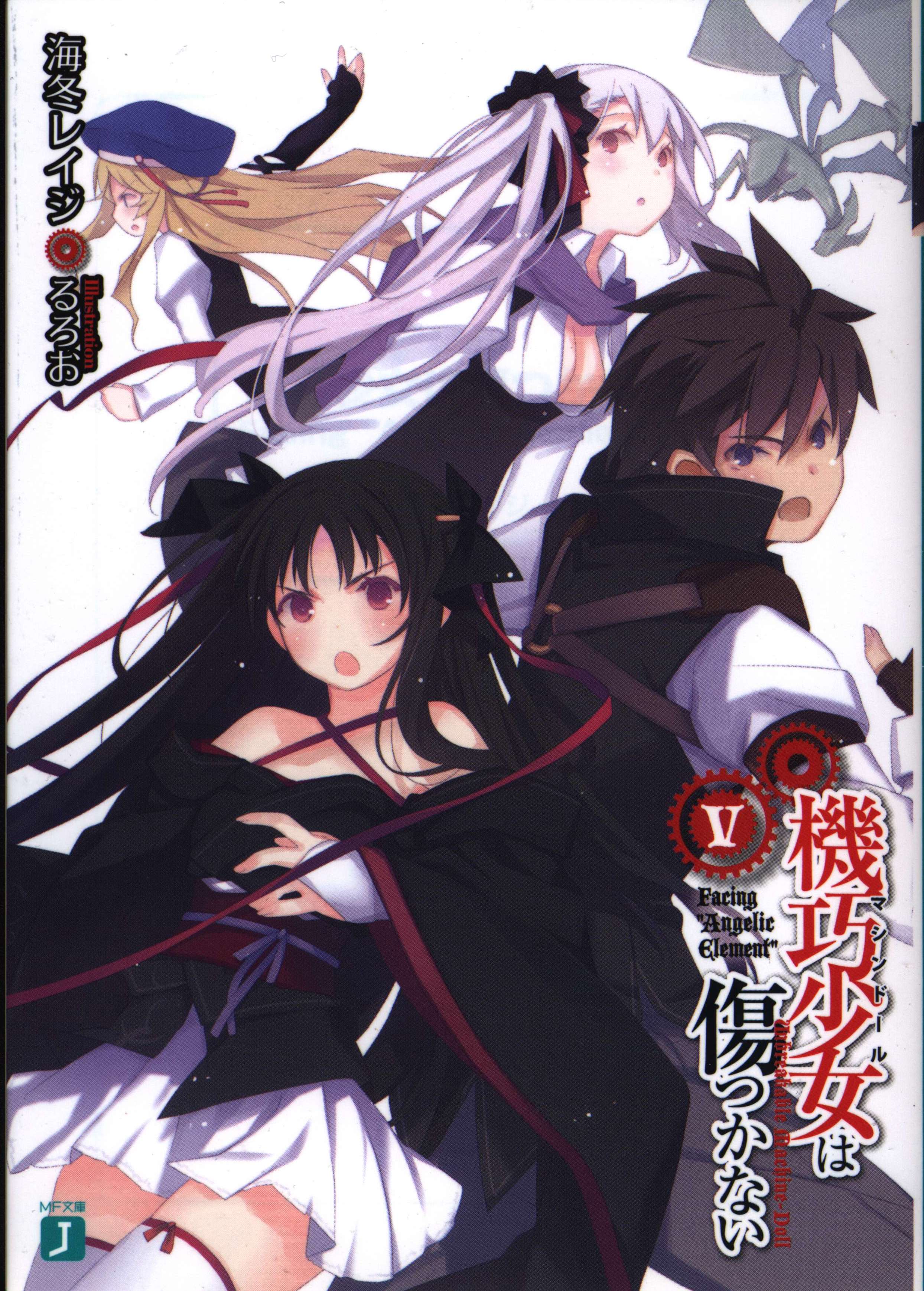 海冬レイジ 機巧少女は傷つかない Facing Angelic Element 5 まんだらけ Mandarake