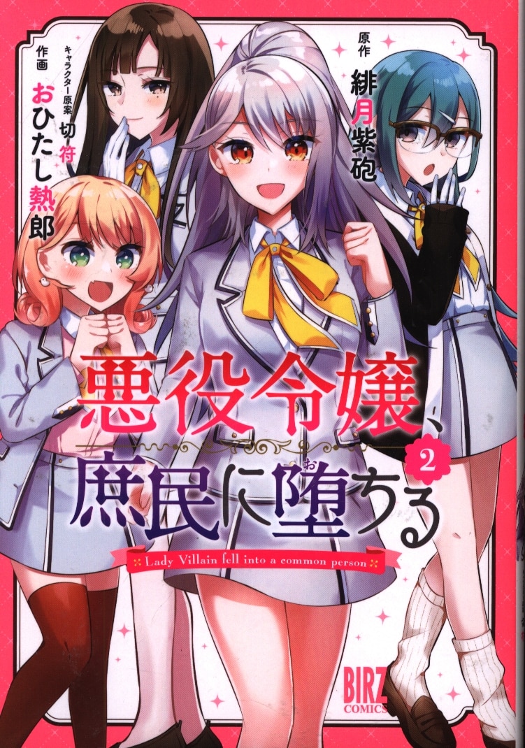 幻冬舎 バーズコミックス おひたし熱郎 悪役令嬢 庶民に堕ちる 完 2 まんだらけ Mandarake 幻冬舎 バーズコミックス おひたし熱郎 悪役令嬢 庶民に堕ちる 完 2 まんだらけ Mandarake