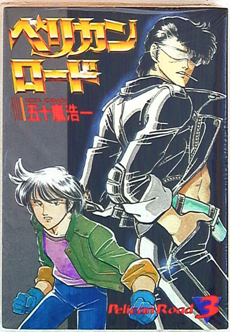 大都社 Star Comics 五十嵐浩一 ペリカンロード ワイド版 3 まんだらけ Mandarake 大都社 Star Comics 五十嵐浩一 ペリカンロード ワイド版 3 まんだらけ Mandarake