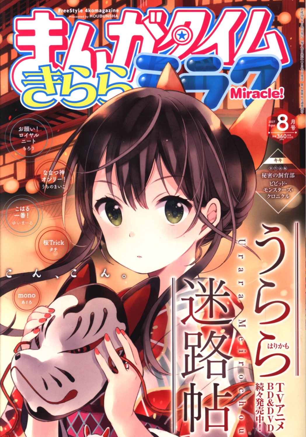 まんがタイムきららミラク 2017年(平成29年)08 vol.066 まんだらけ Mandarake まんがタイムきららミラク 2017年(平成29年)08 vol.066 まんだらけ Mandarake