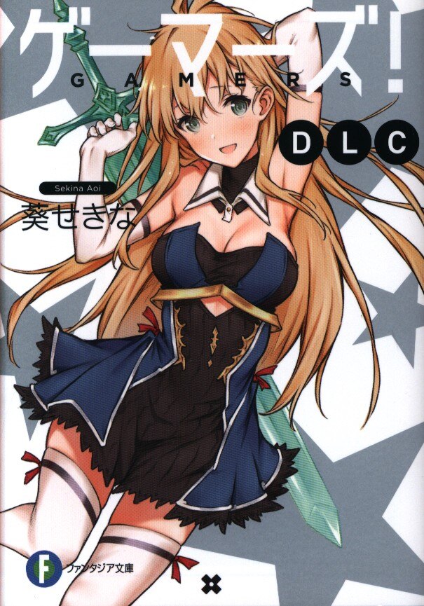 Kadokawa 富士見ファンタジア文庫 葵せきな ゲーマーズ Dlc Mandarake Online Shop