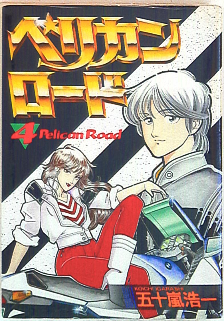 大都社 Star Comics 五十嵐浩一 ペリカンロード ワイド版 4 まんだらけ Mandarake 大都社 Star Comics 五十嵐浩一 ペリカンロード ワイド版 4 まんだらけ Mandarake