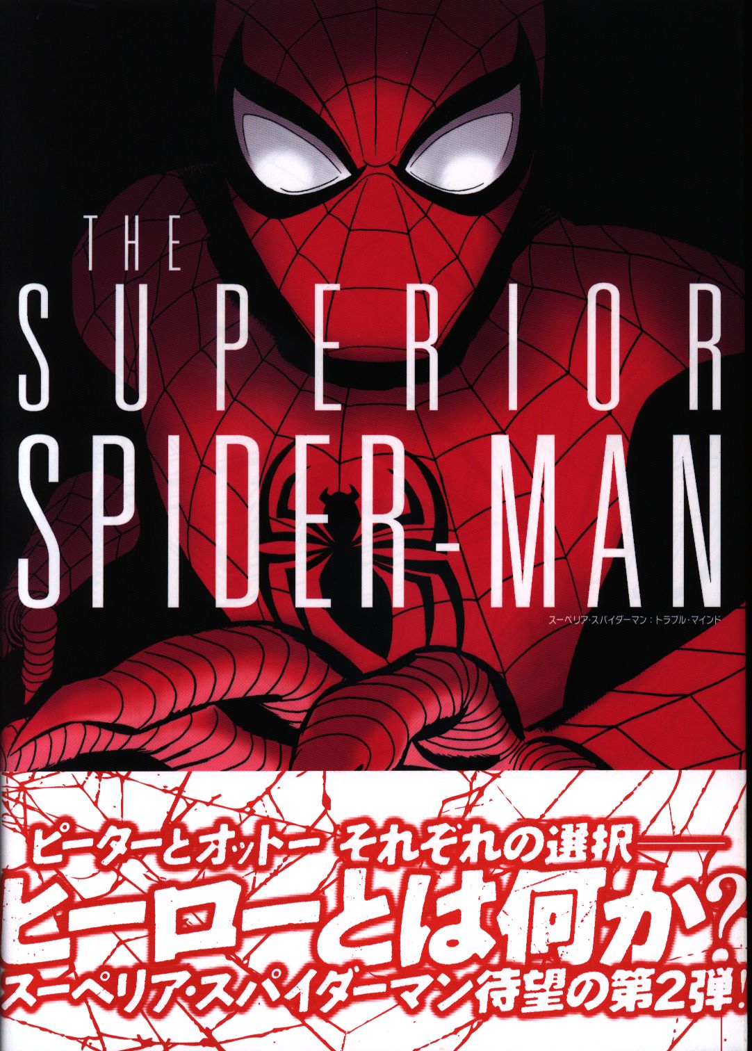 ヴィレッジブックス ウンベルト・ラモス !!)☆スーペリア・スパイダーマン:トラブル・マインド（帯付） | まんだらけ Mandarake