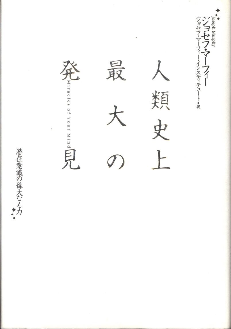 ジョセフ マーフィー 人類史上最大の発見 まんだらけ Mandarake