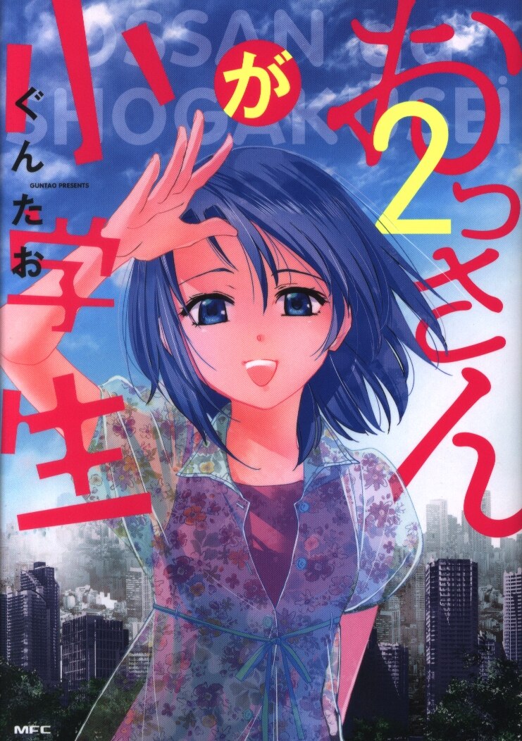 Kadokawa Mfc ぐんたお おっさんが小学生 2 まんだらけ Mandarake