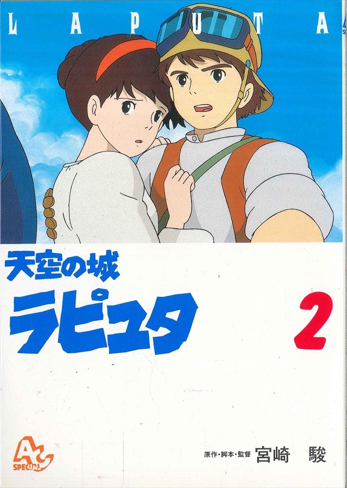 徳間書店 アニメージュコミックススペシャル フィルムコミック 天空の城ラピュタ アニメ版 2 まんだらけ Mandarake