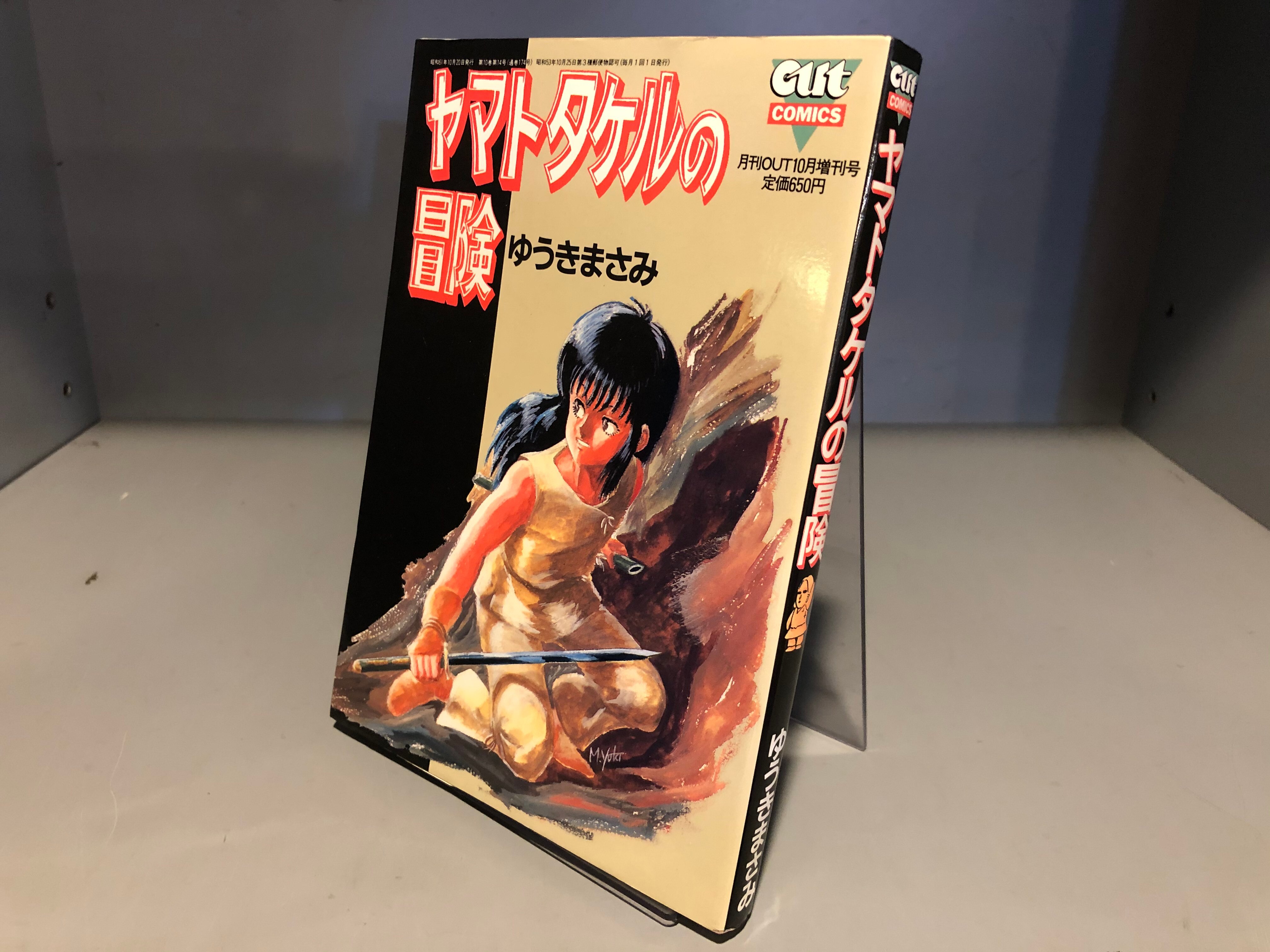 みのり書房 Outコミックス ゆうきまさみ ヤマトタケルの冒険 再版 まんだらけ Mandarake