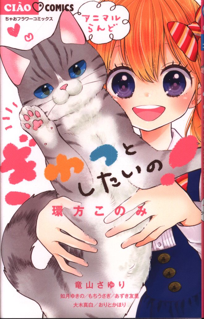 小学館 ちゃおコミックス アンソロジー ぎゅっとしたいの アニマルランド まんだらけ Mandarake 小学館 ちゃおコミックス アンソロジー ぎゅっとしたいの アニマルランド まんだらけ Mandarake