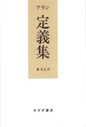 アラン/森有正訳