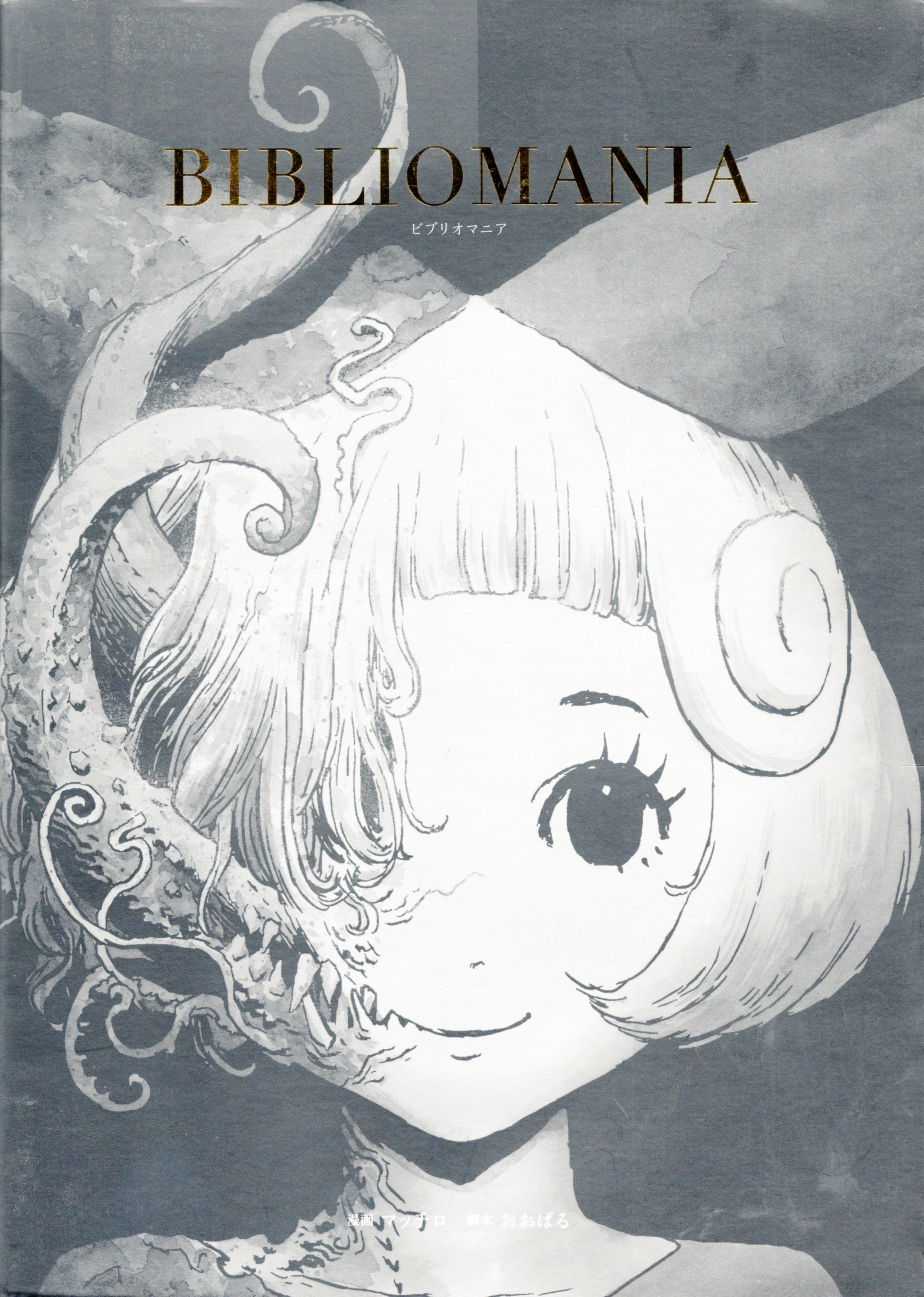SFダークファンタジー『BIBLIOMANIA』電子書籍化 書籍版は品薄