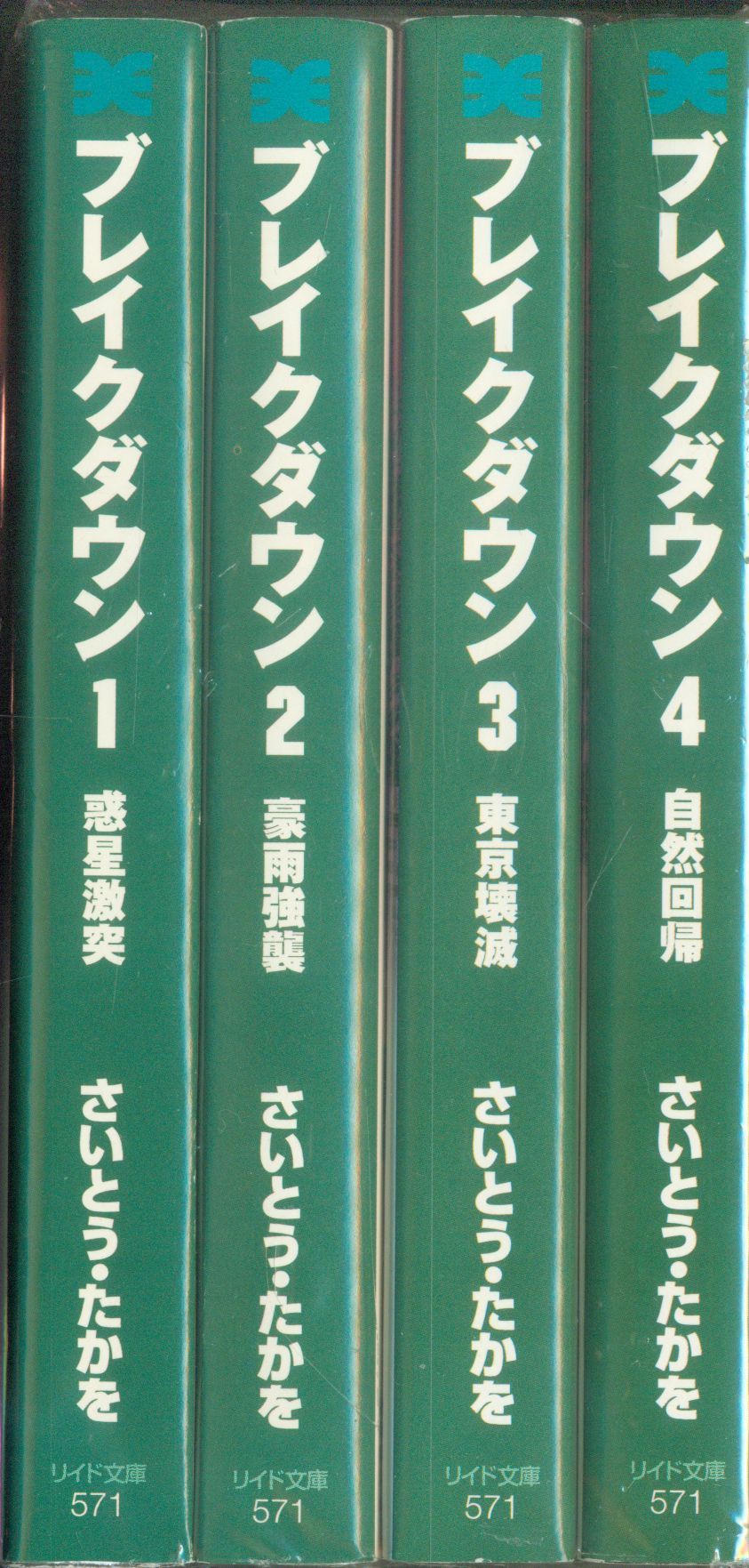 リイド社 リイド文庫 さいとう たかを ブレイクダウン 文庫版 全4巻 セット まんだらけ Mandarake