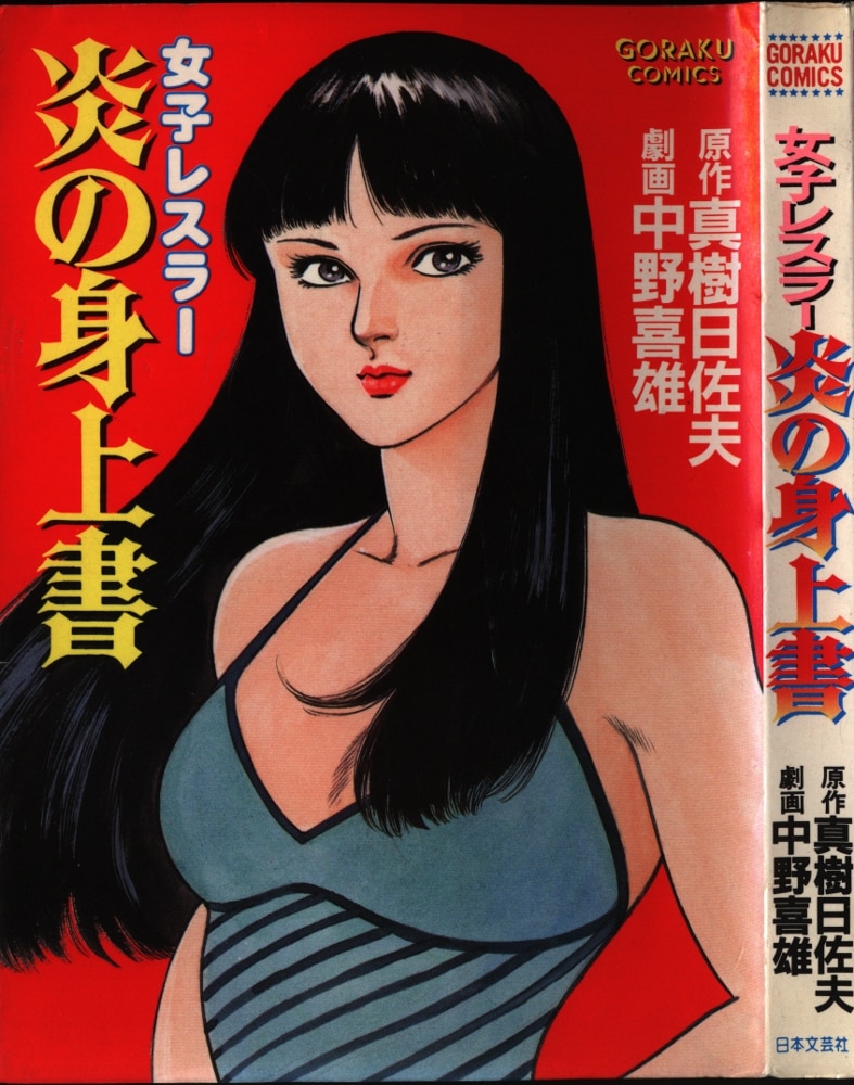 女子レスラー 炎の身上書』▽ 中野喜雄 真樹日佐夫 ゴラク 女子レスラー 炎の身上書』▽ 中野喜雄 真樹日佐夫 ゴラク