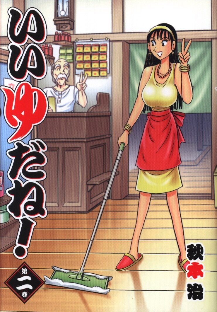 集英社 ヤングジャンプコミックス 秋本治 いいゆだね 2 まんだらけ Mandarake 集英社 ヤングジャンプコミックス 秋本治 いいゆだね 2 まんだらけ Mandarake