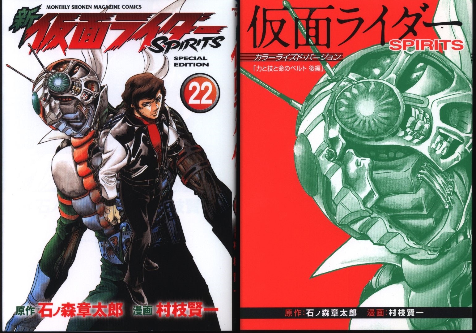 講談社 プレミアムKC 村枝賢一 !!)新仮面ライダーSPIRITS 特装版