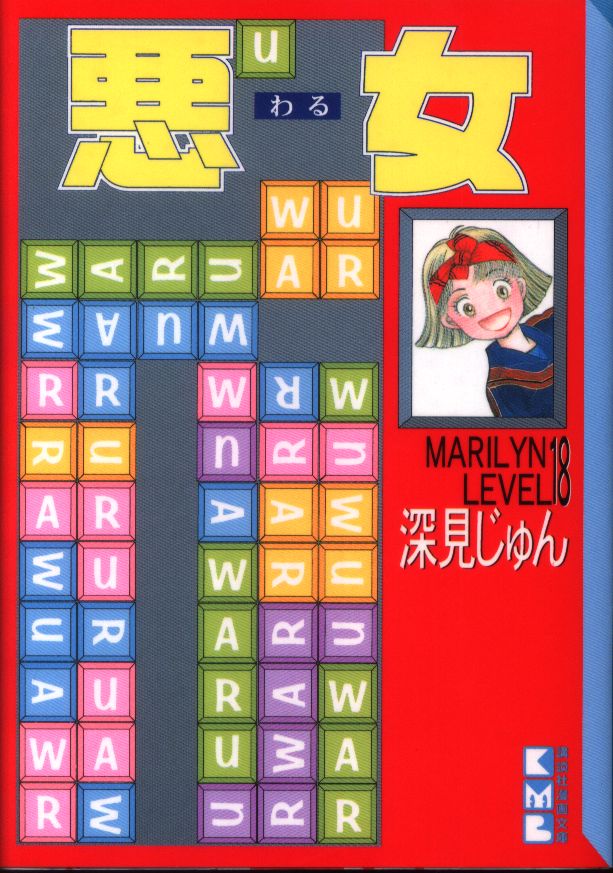 講談社 講談社漫画文庫 深見じゅん 悪女 文庫版 18 まんだらけ Mandarake 講談社 講談社漫画文庫 深見じゅん 悪女 文庫版 18 まんだらけ Mandarake