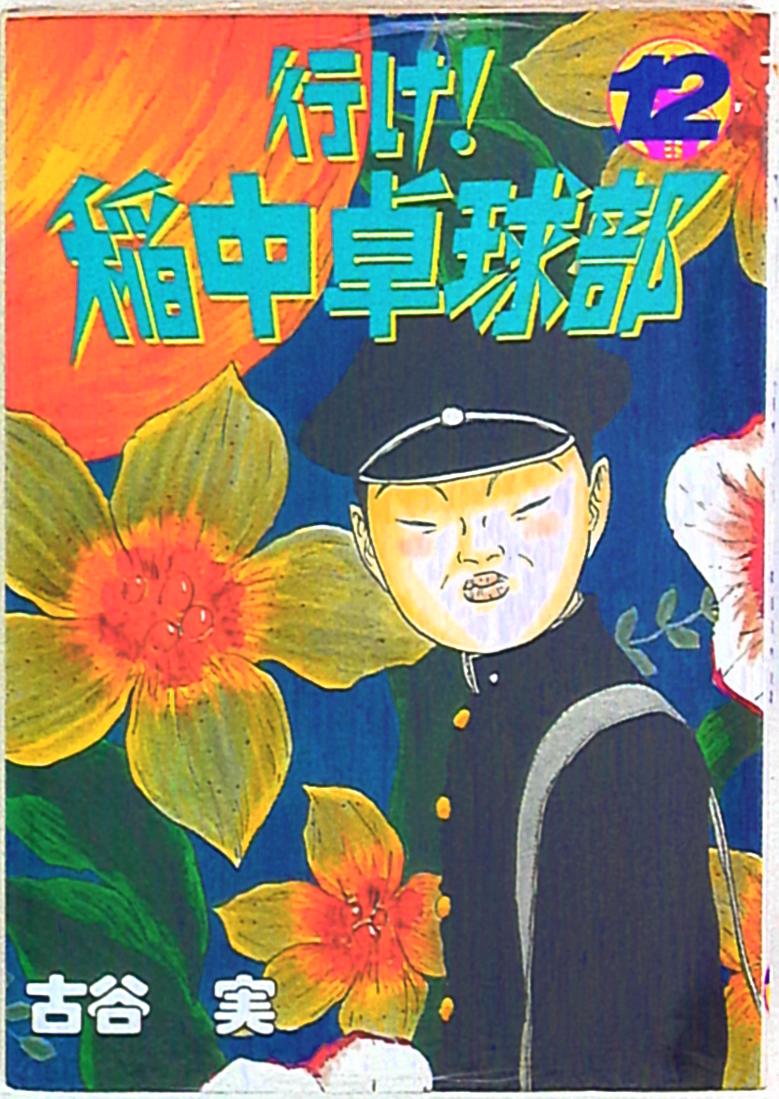 講談社 ヤングマガジンkc 古谷実 行け 稲中卓球部 12 まんだらけ Mandarake 講談社 ヤングマガジンkc 古谷実 行け 稲中卓球部 12 まんだらけ Mandarake