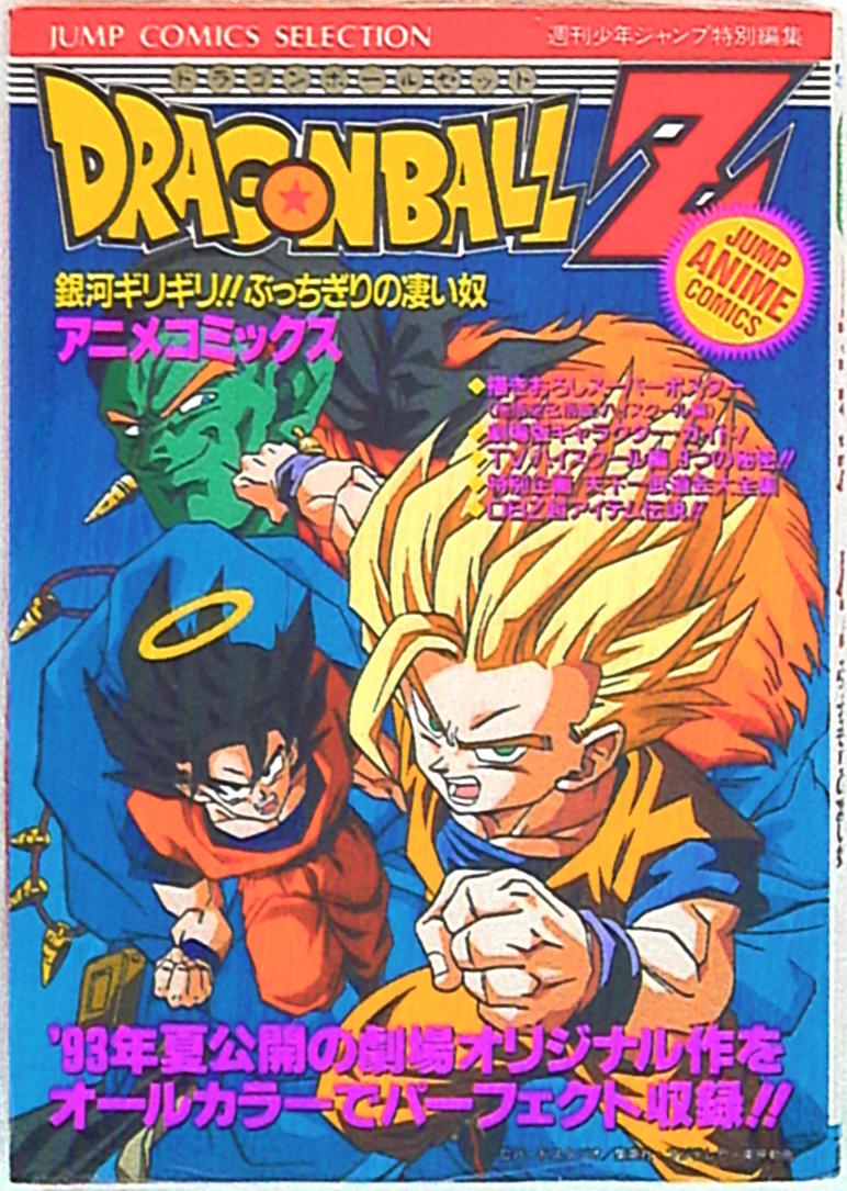 Shueisha Jump Comics Selection film comic movie version Dragon Ball Z 