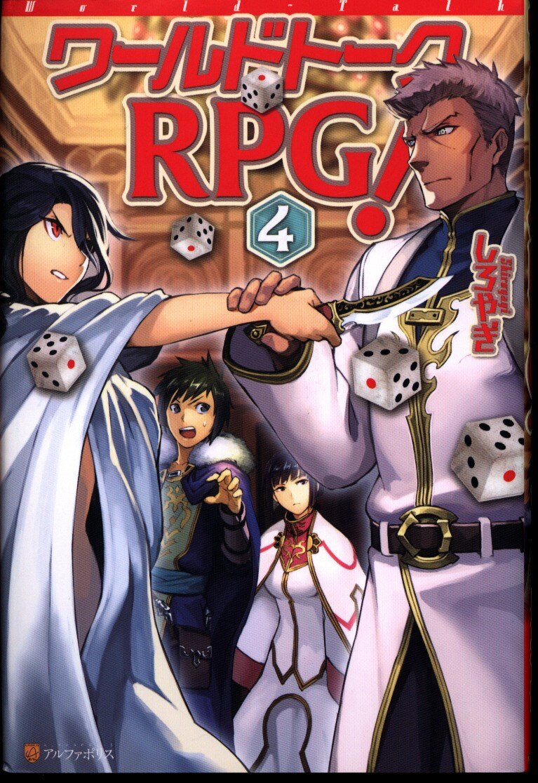 アルファポリス しろやぎ ワールドトークrpg 4 まんだらけ Mandarake アルファポリス しろやぎ ワールドトークrpg 4 まんだらけ Mandarake