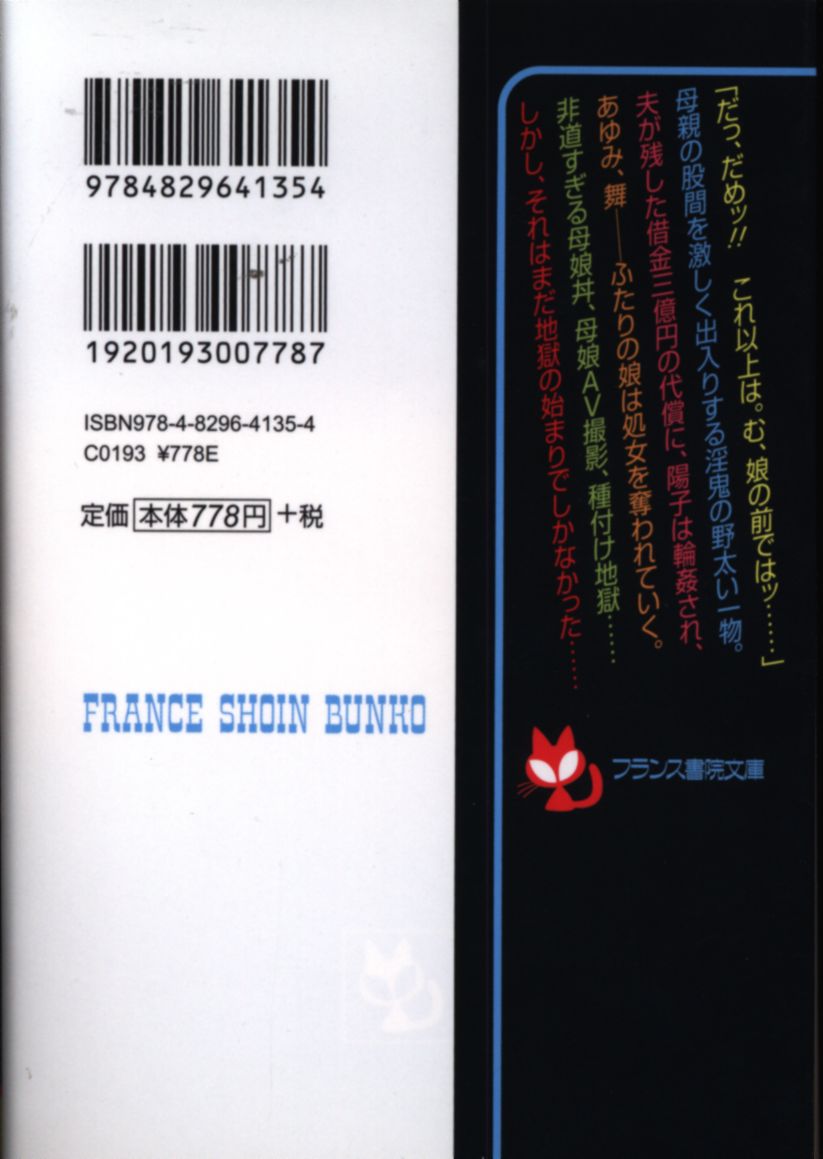 フランス書院 フランス書院文庫 藤崎玲 母娘の檻 陽子、あゆみ、舞、全員が牝になった | ありある | まんだらけ MANDARAKE