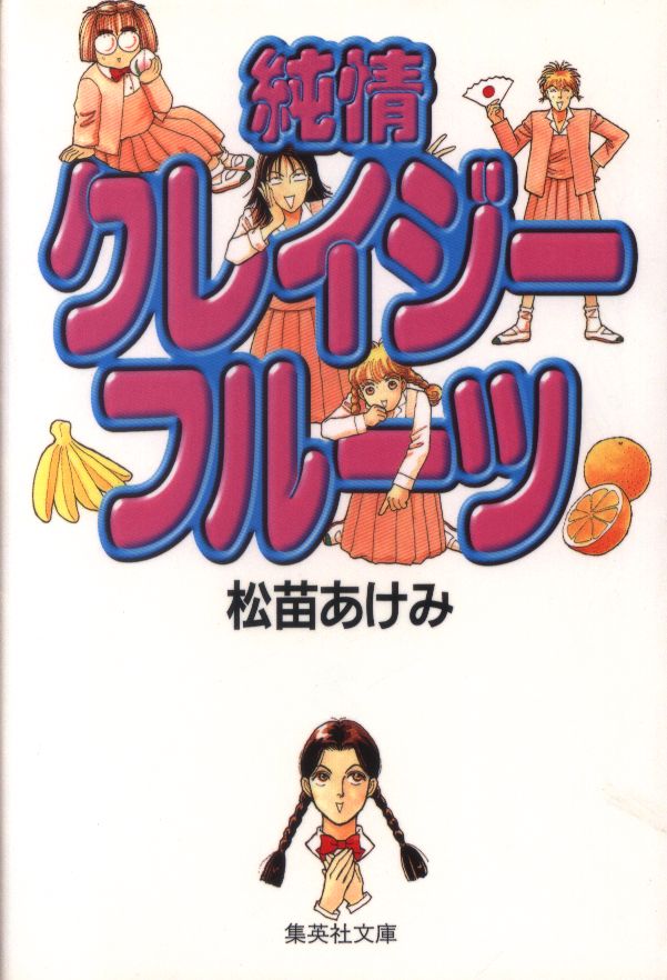 集英社 集英社漫画文庫 松苗あけみ 純情クレイジーフルーツ 文庫版 1 まんだらけ Mandarake 集英社 集英社漫画文庫 松苗あけみ 純情クレイジーフルーツ 文庫版 1 まんだらけ Mandarake