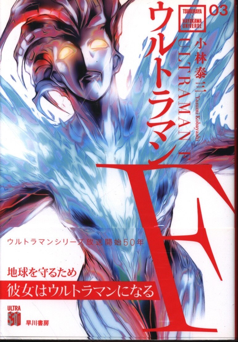早川書房 Tsuburayaxhayakawa Universe 小林泰三 ウルトラマンf 3 まんだらけ Mandarake 早川書房 Tsuburayaxhayakawa Universe 小林泰三 ウルトラマンf 3 まんだらけ Mandarake