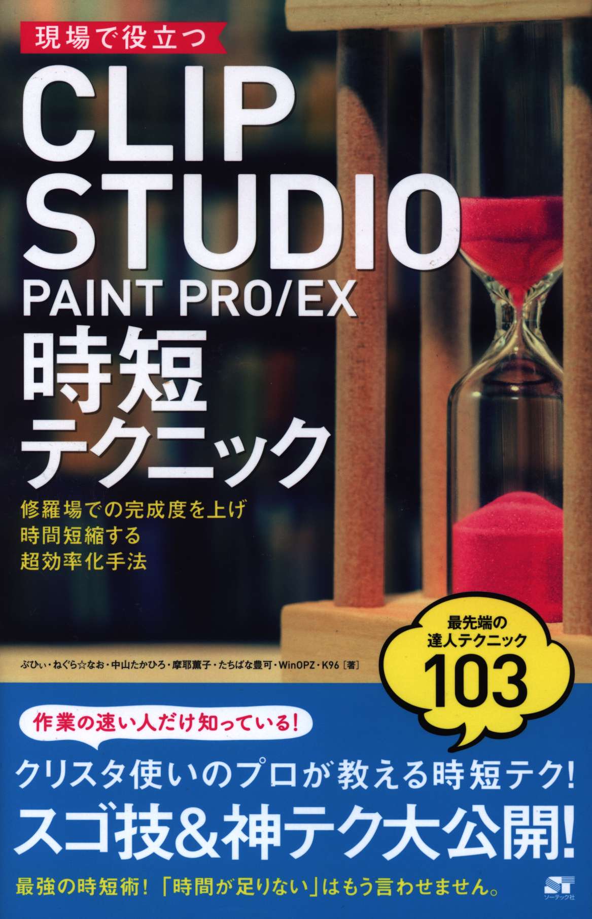 ソーテック社 現場で役立つ Clip Studio Paint Ex 時短テクニック まんだらけ Mandarake ソーテック社 現場で役立つ Clip Studio Paint Ex 時短テクニック まんだらけ Mandarake