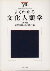 綾部恒雄/桑山敬己編