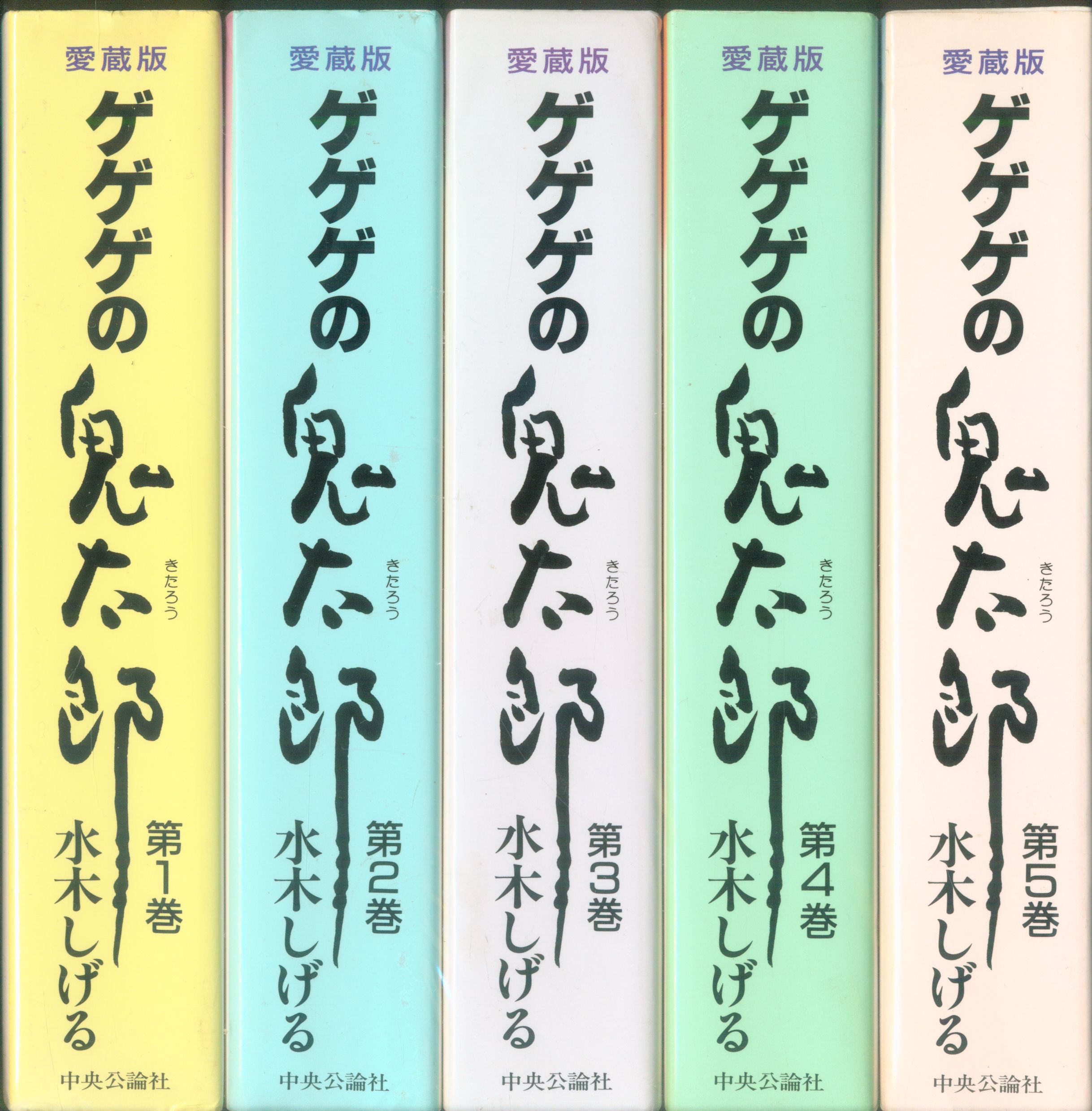 中央公論新社 中公愛蔵版 水木しげる ゲゲゲの鬼太郎 愛蔵版 全5巻 セット まんだらけ Mandarake 中央公論新社 中公愛蔵版 水木しげる ゲゲゲの鬼太郎 愛蔵版 全5巻 セット まんだらけ Mandarake
