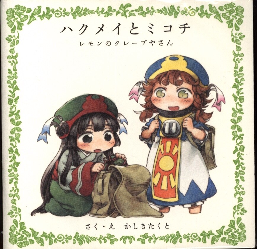 ハルタ Vol 47付録 かしきたくと ハクメイとミコチ レモンのクレープやさん まんだらけ Mandarake ハルタ Vol 47付録 かしきたくと ハクメイとミコチ レモンのクレープやさん まんだらけ Mandarake