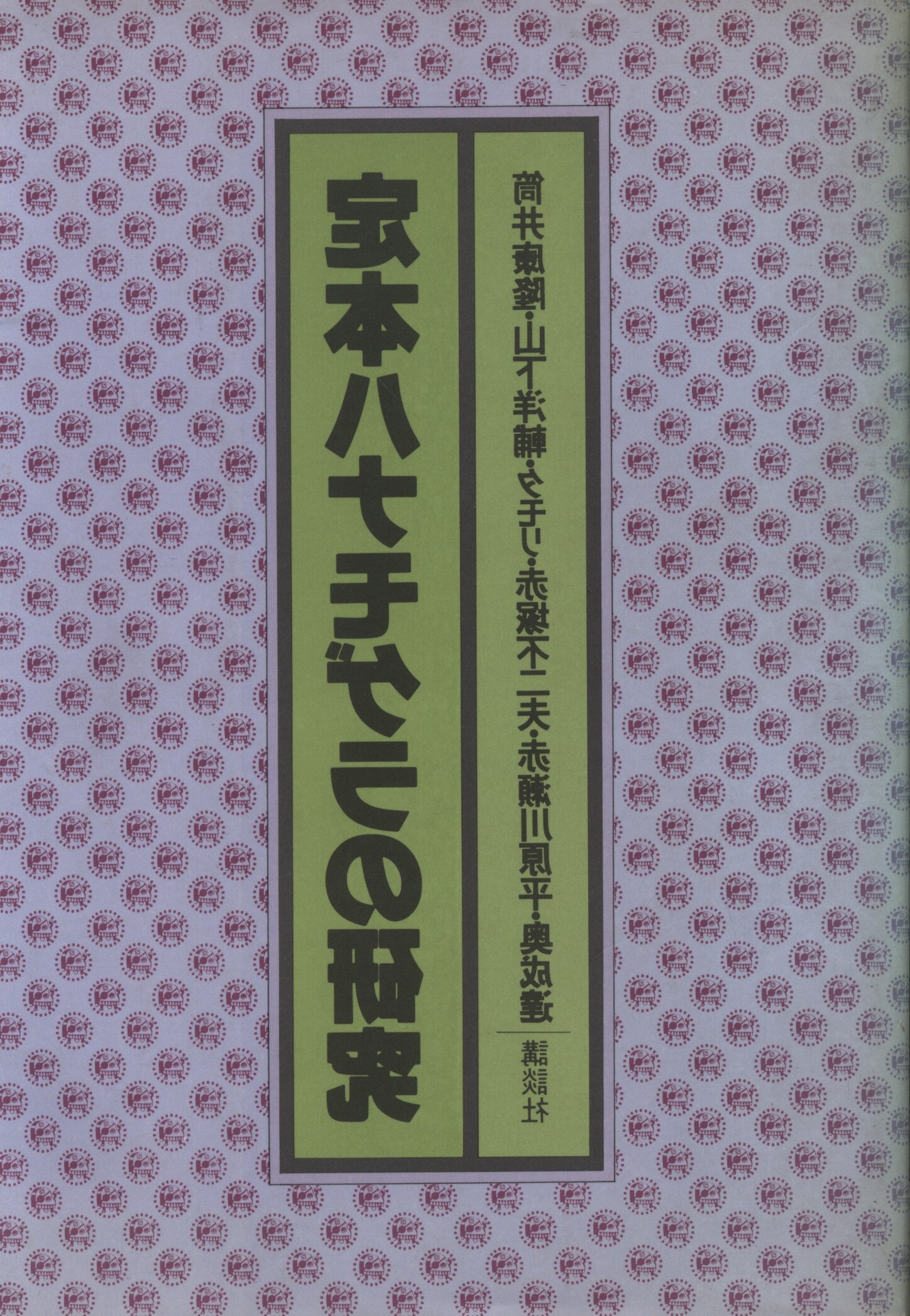 講談社 筒井康隆他 定本ハナモゲラ語の研究 まんだらけ Mandarake 講談社 筒井康隆他 定本ハナモゲラ語の研究 まんだらけ Mandarake