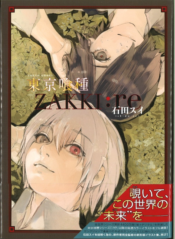 集英社 石田スイ 東京喰種トーキョーグール Zakki Re 帯付 Mandarake Online Shop 集英社 石田スイ 東京喰種トーキョーグール Zakki Re 帯付 Mandarake Online Shop