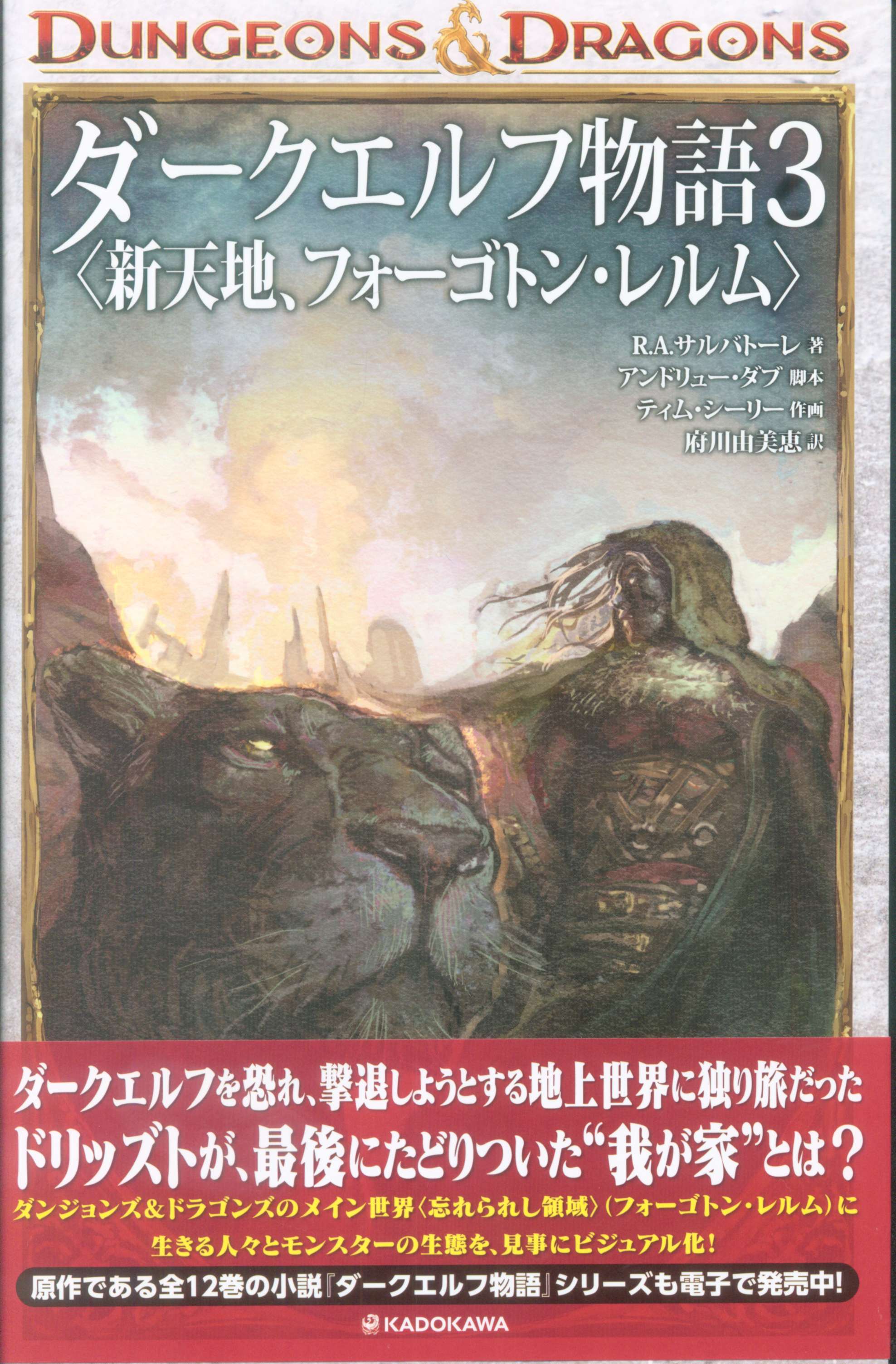 Kadokawa D D ティム シーリー Dungeons Dragons ダークエルフ物語3 新天地 フォーゴトン レルム 帯付 3 まんだらけ Mandarake Kadokawa D D ティム シーリー Dungeons Dragons ダークエルフ物語3 新天地 フォーゴトン レルム 帯付 3 まんだらけ Mandarake
