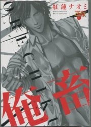 【】スーパー受様開 /マガジン・マガジン/紅蓮ナオミ
