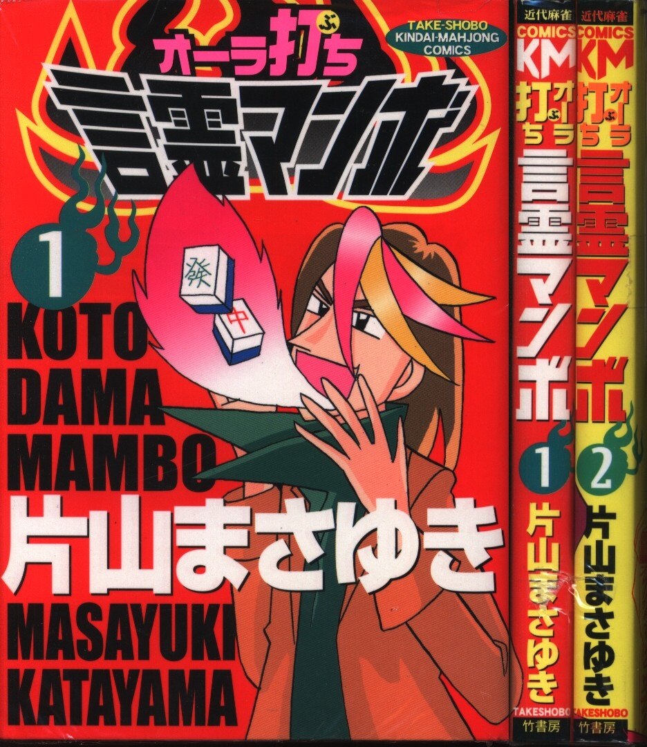 竹書房 近代麻雀コミックス 片山まさゆき オーラ打ち 言霊マンボ 全2巻 セット まんだらけ Mandarake 竹書房 近代麻雀コミックス 片山まさゆき オーラ打ち 言霊マンボ 全2巻 セット まんだらけ Mandarake
